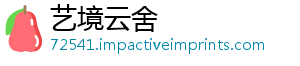 艺境云舍